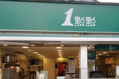 一点点奶茶加盟费多少店加盟如何？优势有哪些
