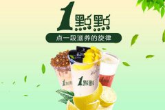 加盟一点点奶茶加盟费多少要注意哪些问题