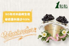 一点点奶茶官网费用和加盟步骤