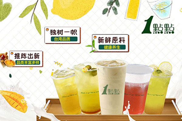 奶茶加盟一点点