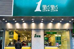 一点点奶茶饮品加盟店，轻松月入数万
