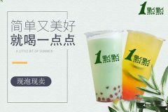 一点点奶茶 紧抓市场需求