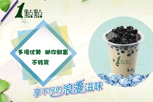 一点点奶茶加盟费多少