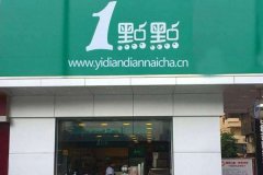 一点点奶茶官网吗？投资开店好不好？