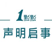 <b>一点点奶茶官网申明，假微博招商全是骗人的！</b>