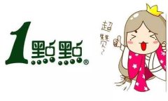 如何才能加盟一点点，一点点奶茶加盟条件有哪